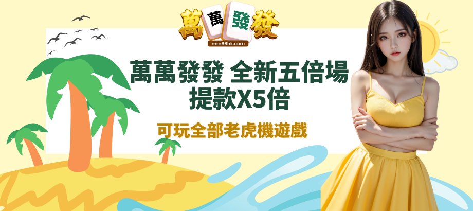 萬萬發發-輪盤-娛樂城-5倍福利