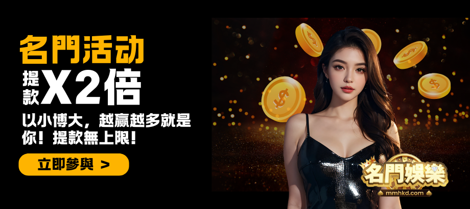 名門娛樂-百家樂-2倍優惠