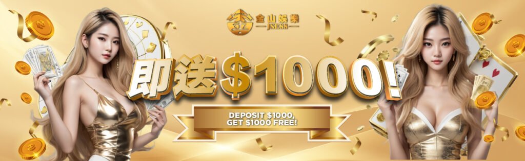 金山娛樂充1000送1000