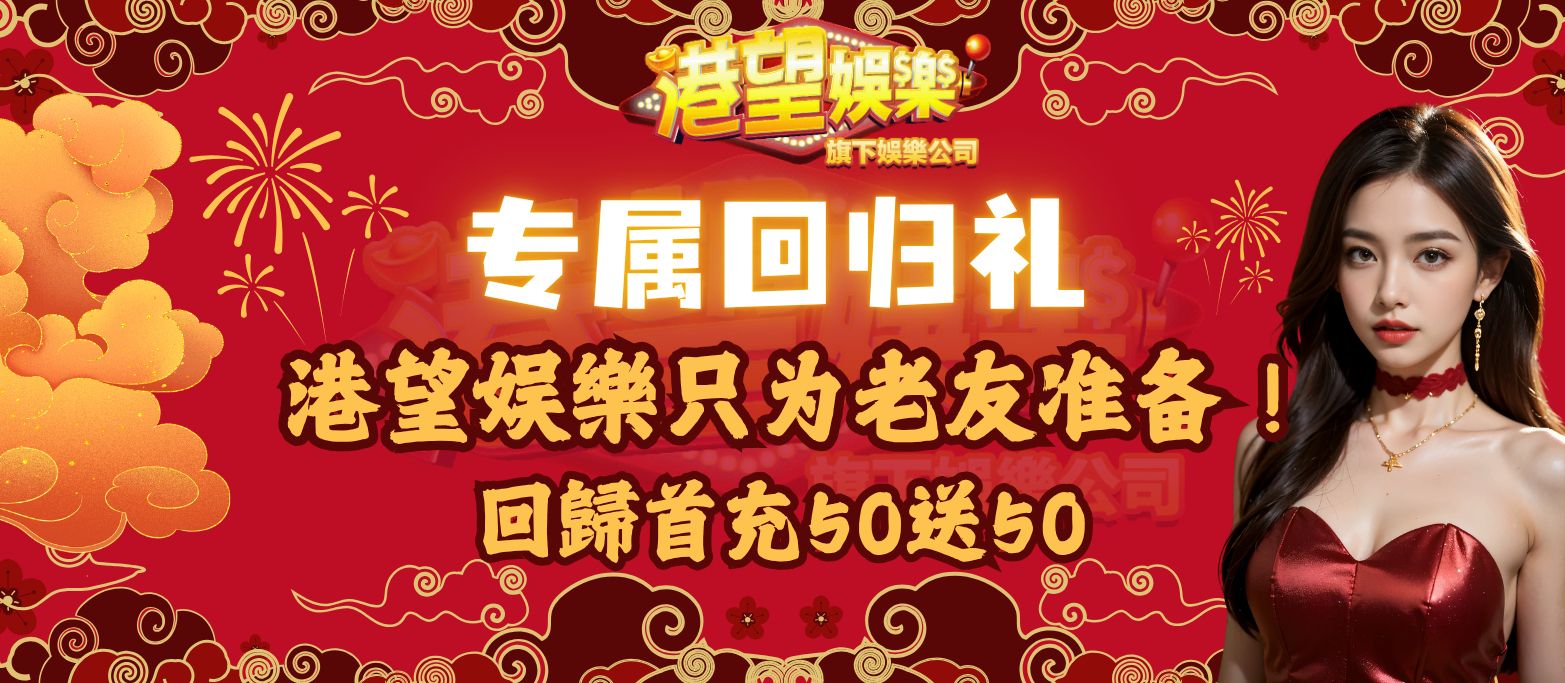 港望娛樂-HH888HK-回归福利