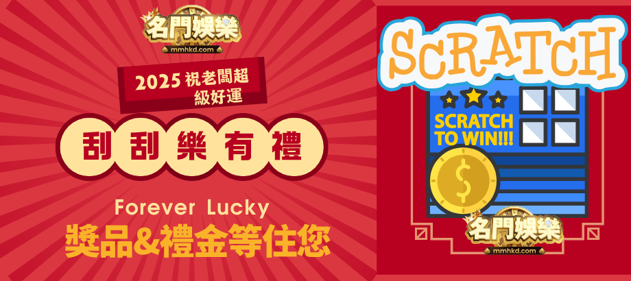 名門娛樂-百家樂-刮刮樂優惠