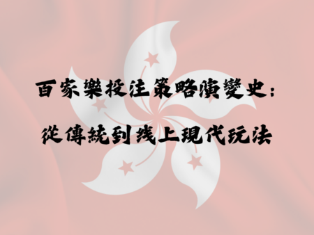 百家樂投注策略演變史：從傳統到線上現代玩法