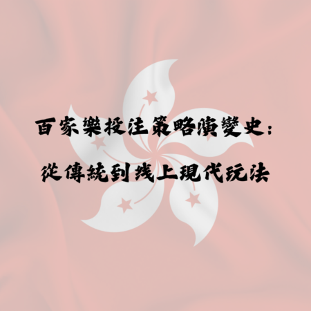 百家樂投注策略演變史：從傳統到線上現代玩法