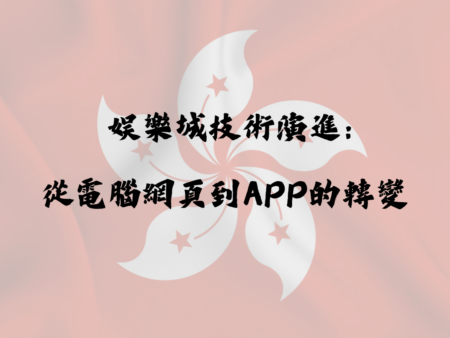 娛樂城技術演進：從電腦網頁到手機APP的轉變