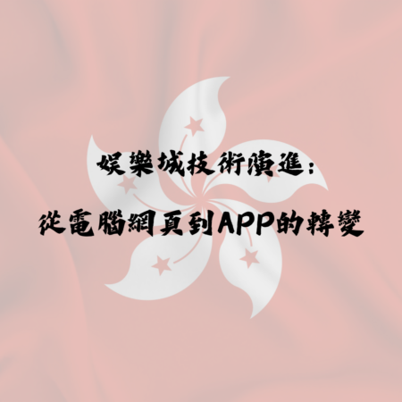 娛樂城技術演進：從電腦網頁到手機APP的轉變