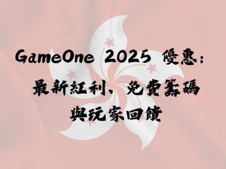 GameOne優惠追蹤：2025最新紅利、免費籌碼與玩家回饋