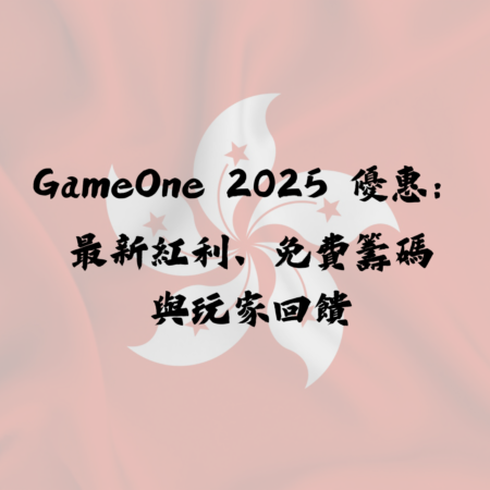 GameOne優惠追蹤：2025最新紅利、免費籌碼與玩家回饋
