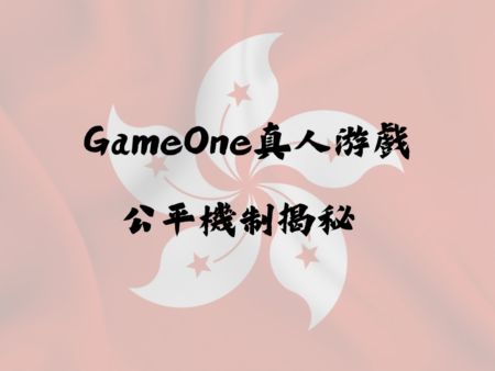 GameOne真人遊戲背後的公平機制揭秘