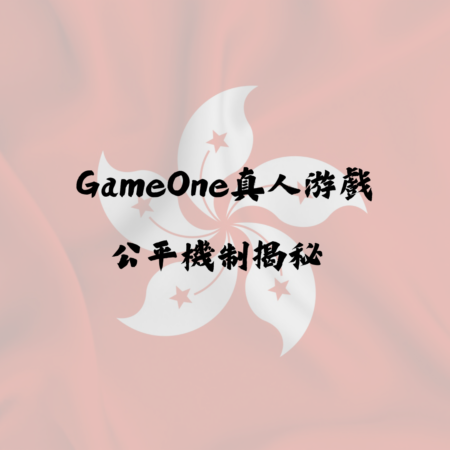 GameOne真人遊戲背後的公平機制揭秘