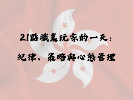 21點職業玩家的一天：紀律、策略與心態管理