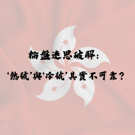 輪盤迷思破解：為什麼‘熱號’與‘冷號’其實不可靠？