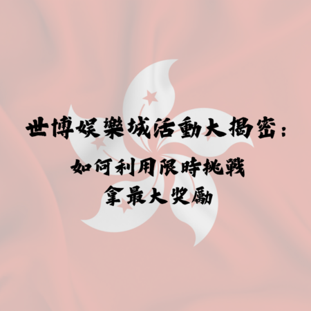 世博娛樂城活動大揭密：如何利用限時挑戰拿最大獎勵