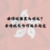 世博娛樂城黑馬崛起？香港玩家為何越來越愛這個平台