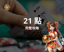 【21點】完整攻略 2025