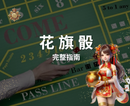 【Craps完整攻略 】 花旗骰規則與投注策略