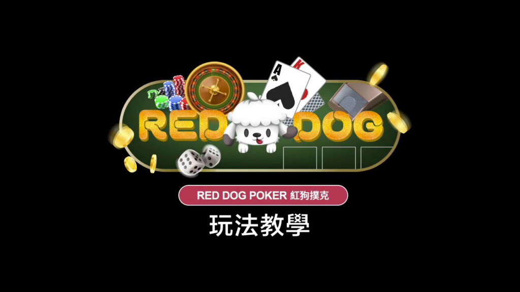 紅狗 Red Dog Poker