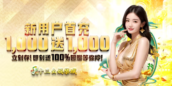 十三幺娛樂城 13YAOHK 新玩家獎勵