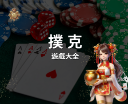 【撲克】遊戲大全 2025