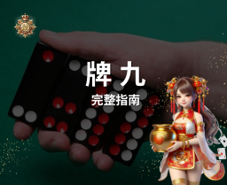 【牌九完整指南 】 中式傳統遊戲規則與技巧
