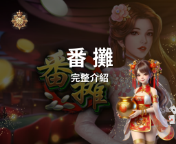 【番攤完整介紹】 傳統中式桌上遊戲
