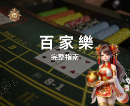【百家樂】完整指南 2025