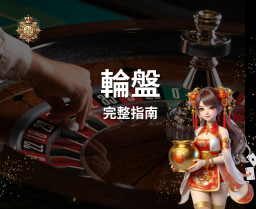 【輪盤】完整指南 2025