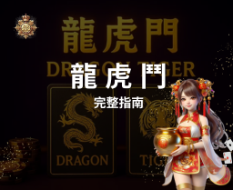 【龍虎鬥完整指南】規則玩法與投注策略