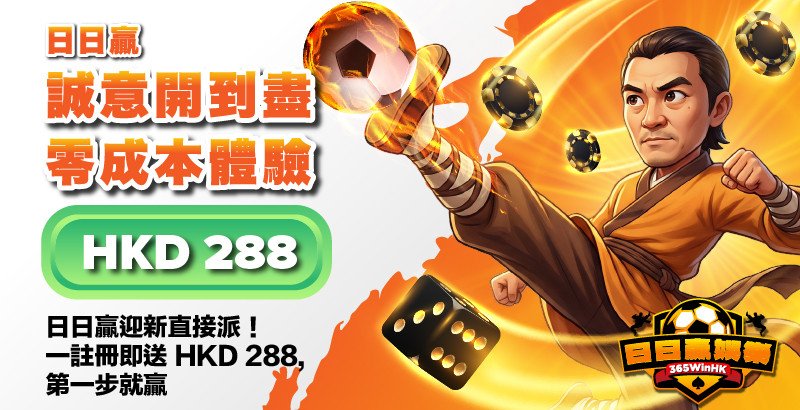 日日贏娛樂零成本體驗送HKD 288
