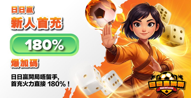 365WinHK 新人首充送180% 回饋
