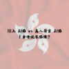 線上 21點 vs 真人荷官 21點｜香港玩家點揀？