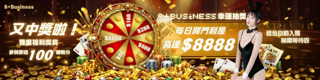 8+ Business娛樂城