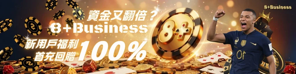 8+ Business娛樂城