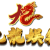 九龍娛樂城評價 2026|實測報告:這間平台出金穩嗎?
