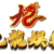 九龍娛樂城評價 2026｜實測報告：這間平台出金穩嗎？