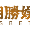 潮勝娛樂