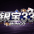 銀寶33 娛樂城評價 2026｜深度實測：出金穩定、遊戲紮實嗎？