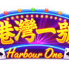 港灣一號