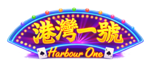 港灣一號