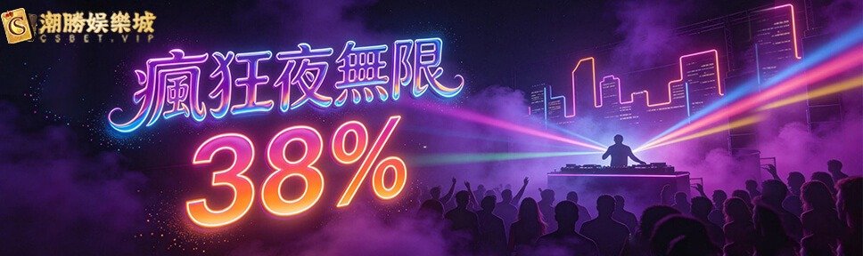 CSBet 潮勝娛樂城