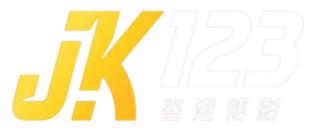 香港博彩JK123評測 2026｜真人遊戲、安全性、出金速度完整分析