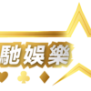 StarHK 娛樂城評價 2026|完整實測,這間平台值得你的錢嗎?