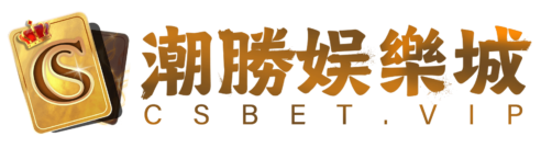 CSBet 潮勝娛樂城評測 2026｜香港玩家完整指南