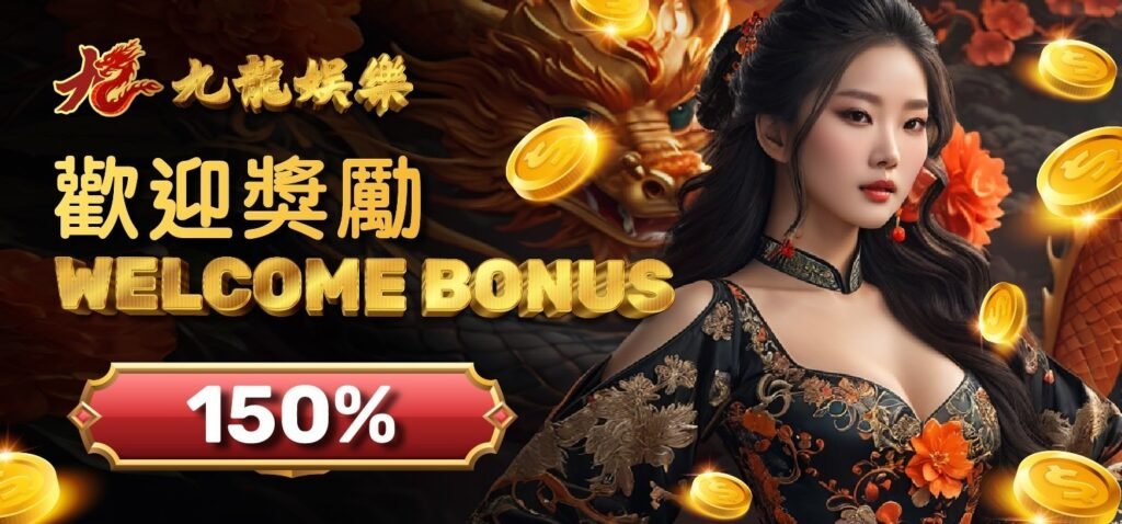 九龍娛樂