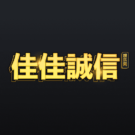 佳佳誠信娛樂城評價 2026|以「誠信」為名,能做到幾分?