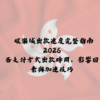 娛樂城出款速度完整指南 2026｜各支付方式提款時間、影響因素與加速技巧