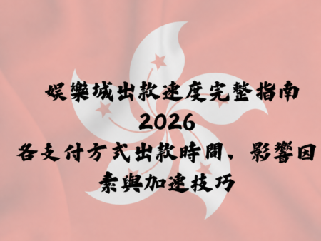 娛樂城出款速度完整指南 2026|各支付方式提款時間、影響因素與加速技巧