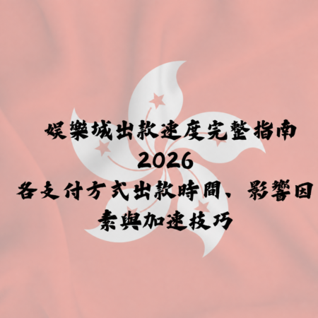 娛樂城出款速度完整指南 2026|各支付方式提款時間、影響因素與加速技巧