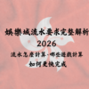 娛樂城流水要求完整解析 2026｜流水怎麼計算、哪些遊戲算數、如何快速完成