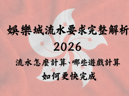 娛樂城流水要求完整解析 2026｜流水怎麼計算、哪些遊戲算數、如何快速完成