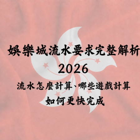 娛樂城流水要求完整解析 2026｜流水怎麼計算、哪些遊戲算數、如何快速完成
